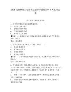 2025北京林業(yè)大學(xué)附屬實(shí)驗(yàn)小學(xué)教師招聘1人模擬試卷及答案詳解（奪冠系列）