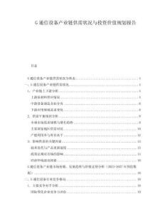 G通信設(shè)備產(chǎn)業(yè)鏈供需狀況與投資價(jià)值規(guī)劃報(bào)告