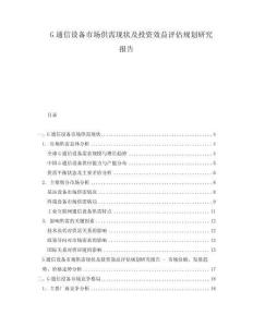 G通信設(shè)備市場(chǎng)供需現(xiàn)狀及投資效益評(píng)估規(guī)劃研究報(bào)告