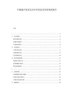 車載超聲波雷達盲區補償技術發展現狀報告