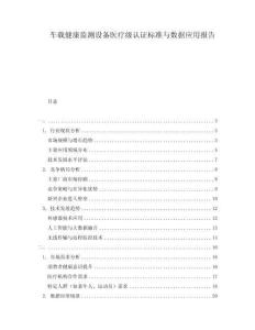 車載健康監(jiān)測設(shè)備醫(yī)療級認(rèn)證標(biāo)準(zhǔn)與數(shù)據(jù)應(yīng)用報告