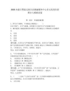 2025內(nèi)蒙古鄂溫克族自治旗融媒體中心多元化崗位招聘2人模擬試卷及答案詳解（考點(diǎn)梳理）