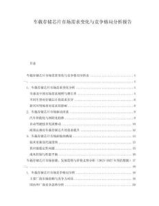 車載存儲芯片市場需求變化與競爭格局分析報告