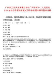 廣州市衛(wèi)生局直屬事業(yè)單位廣州市第十二人民醫(yī)院2025年批公開招聘名筆試歷年參考題庫附帶答案詳解
