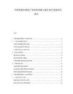 車聯(lián)網(wǎng)通信模塊產(chǎn)業(yè)趨勢預(yù)測與潛在增長領(lǐng)域評估報告