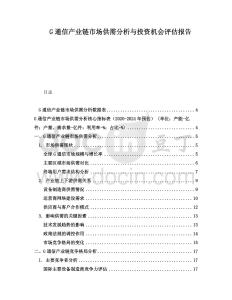 G通信產業鏈市場供需分析與投資機會評估報告