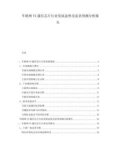 車聯(lián)網(wǎng)VX通信芯片行業(yè)發(fā)展態(tài)勢及前景預(yù)測分析報告