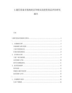G通信設備市場現狀競爭格局及投資效益評估研究報告