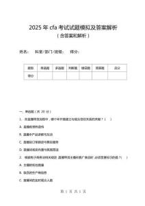 2025年cfa考試試題模擬及答案解析