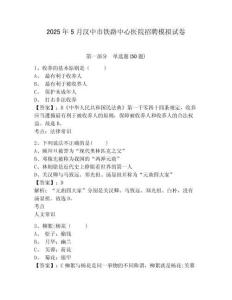 2025年5月漢中市鐵路中心醫院招聘模擬試卷有完整答案詳解