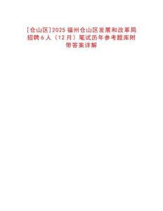 [倉山區(qū)]2025福州倉山區(qū)發(fā)展和改革局招聘6人（12月）筆試歷年參考題庫附帶答案詳解