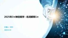 2025年3★神經(jīng)病學(xué)--名詞解釋1★