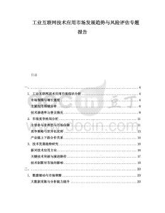 工業(yè)互聯(lián)網(wǎng)技術(shù)應(yīng)用市場發(fā)展趨勢與風(fēng)險評估專題報告