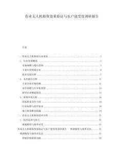 農業無人機植保效果驗證與農戶接受度調研報告
