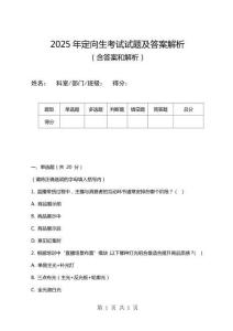 2025年定向生考試試題及答案解析