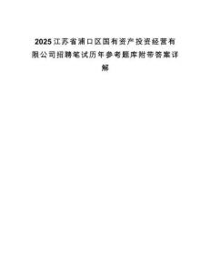 2025江蘇省浦口區(qū)國有資產(chǎn)投資經(jīng)營有限公司招聘筆試歷年參考題庫附帶答案詳解