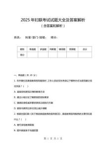 2025年婦聯考試試題大全及答案解析