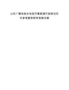 山東廣播電視臺電視齊魯頻道開始筆試歷年參考題庫附帶答案詳解