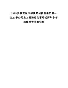 2025安徽宣城市郎溪開創(chuàng)控股集團第一批次子公司員工招聘相關(guān)事筆試歷年參考題庫附帶答案詳解