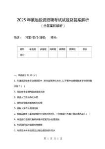 2025年滇池投資招聘考試試題及答案解析