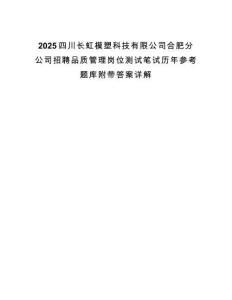 2025四川長虹模塑科技有限公司合肥分公司招聘品質(zhì)管理崗位測試筆試歷年參考題庫附帶答案詳解