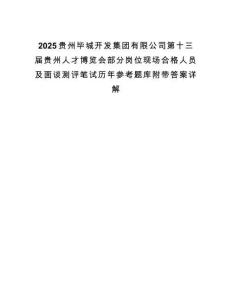 2025貴州畢城開發(fā)集團有限公司第十三屆貴州人才博覽會部分崗位現(xiàn)場合格人員及面談測評筆試歷年參考題庫附帶答案詳解