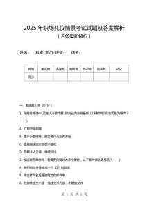 2025年職場禮儀情景考試試題及答案解析