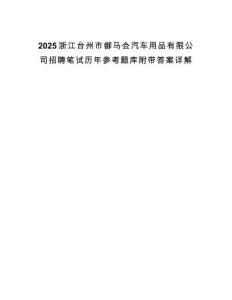 2025浙江臺(tái)州市御馬會(huì)汽車(chē)用品有限公司招聘筆試歷年參考題庫(kù)附帶答案詳解