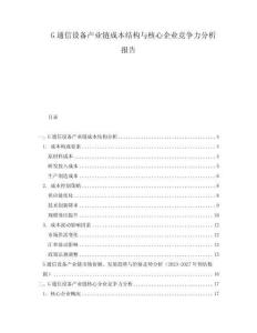 G通信設(shè)備產(chǎn)業(yè)鏈成本結(jié)構(gòu)與核心企業(yè)競爭力分析報告