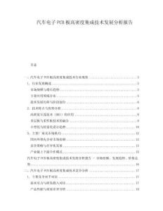 汽車電子PCB板高密度集成技術(shù)發(fā)展分析報告