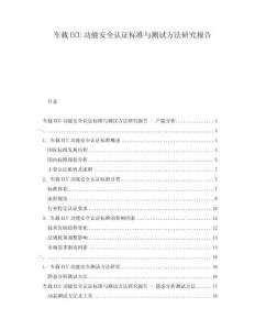 车载ECU功能安全认证标准与测试方法研究报告