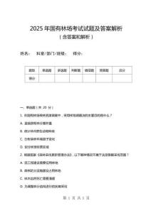 2025年國有林場考試試題及答案解析
