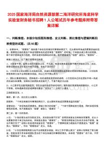 2025國家海洋局自然資源部第二海洋研究所海底科學實驗室財務秘書招聘1人公筆試歷年參考題庫附帶答案詳解