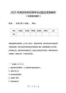 2025年酒店財務經(jīng)理考試試題及答案解析