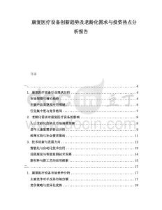 康復醫(yī)療設(shè)備創(chuàng)新趨勢及老齡化需求與投資熱點分析報告