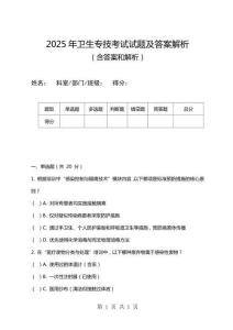 2025年衛(wèi)生專技考試試題及答案解析