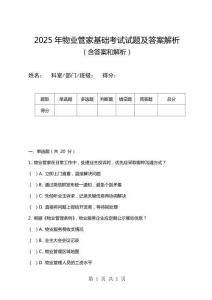 2025年物業管家基礎考試試題及答案解析