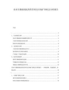 農業生物制劑抗藥性管理及市場擴容機會分析報告