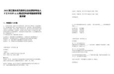 2025浙江麗水慶元縣非公企業(yè)緊缺專(zhuān)業(yè)人才定向培養(yǎng)12人筆試歷年參考題庫(kù)附帶答案詳解
