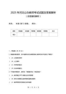 2025年河北公辦教師考試試題及答案解析