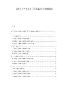 城市公共藝術規劃與創意設計產業發展前景