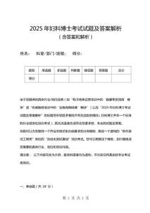 2025年婦科博士考試試題及答案解析