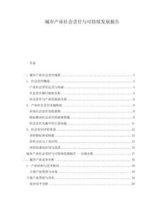 城市產業(yè)社會責任與可持續(xù)發(fā)展報告