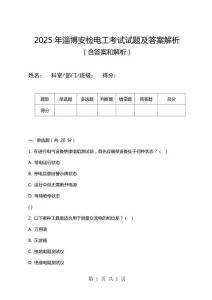 2025年淄博安检电工考试试题及答案解析