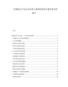 車載機芯產(chǎn)品認(rèn)證體系與質(zhì)量控制及合規(guī)管理分析報告