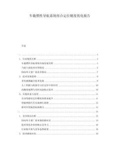 車載慣性導(dǎo)航系統(tǒng)組合定位精度優(yōu)化報告