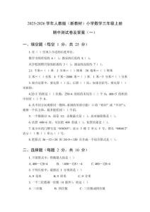 2025-2026學年人教版（新教材）小學數(shù)學三年級上冊期中測試卷及答案（共三套）