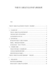 车载ECU功能安全认证体系与测试标准