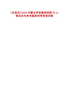 [東勝區]2025內蒙古伊泰集團招聘29人筆試歷年參考題庫附帶答案詳解