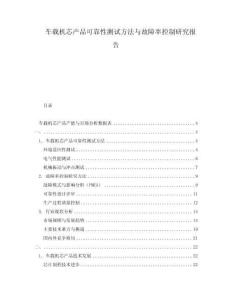 車載機芯產品可靠性測試方法與故障率控制研究報告
